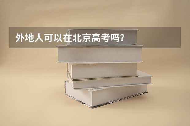 外地人可以在北京高考吗?