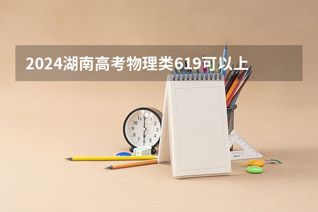 2024湖南高考物理类619可以上什么大学预测