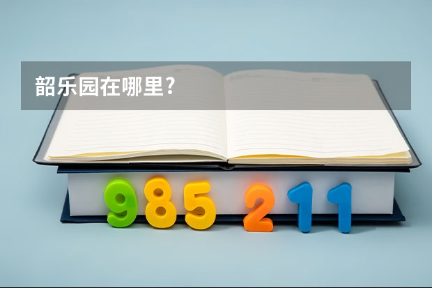 韶乐园在哪里?