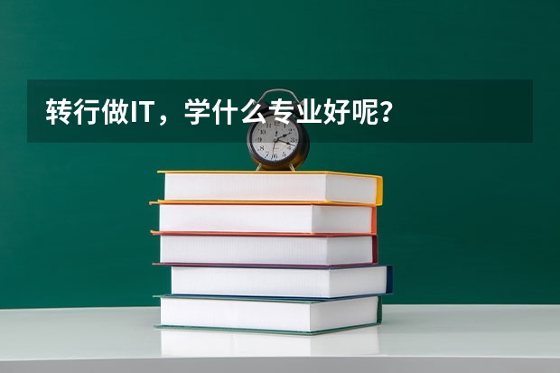 转行做IT,学什么专业好呢?
