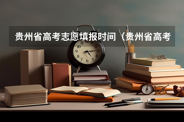贵州省高考志愿填报时间（贵州省高考填报志愿时间）
