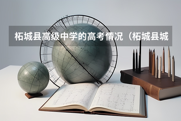 柘城县高级中学的高考情况(柘城县城内的高考录取通知书去哪领取)