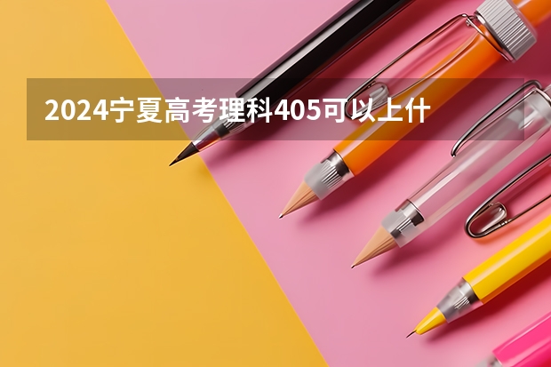 2024宁夏高考理科405可以上什么大学预测