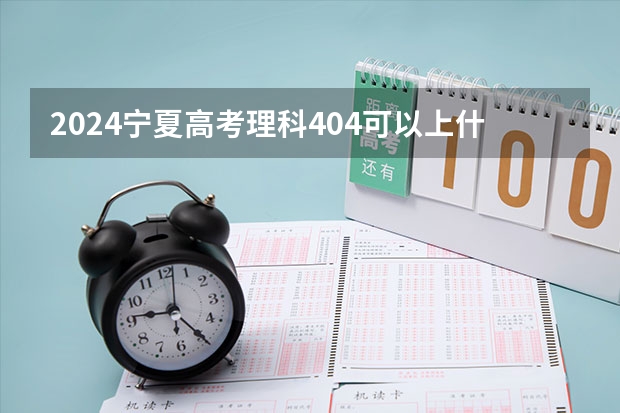 2024宁夏高考理科404可以上什么大学预测
