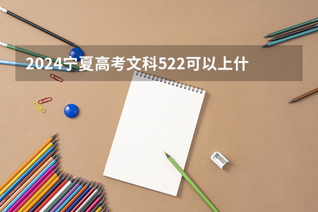 2024宁夏高考文科522可以上什么大学预测