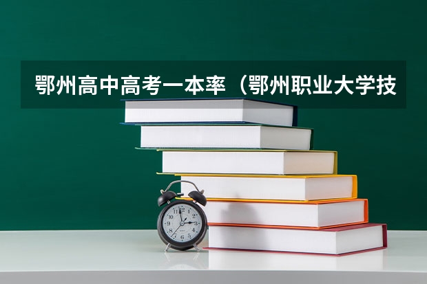 鄂州高中高考一本率(鄂州职业大学技能高考分)
