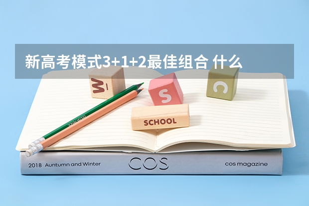 新高考模式3+1+2最佳组合 什么是3+1+2模式