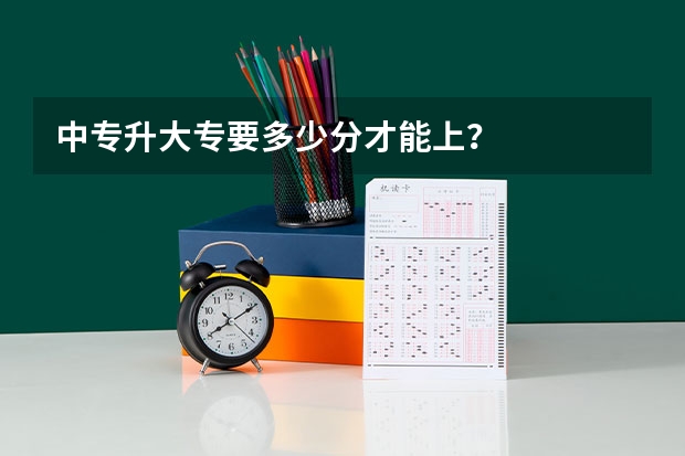 中专升大专要多少分才能上？