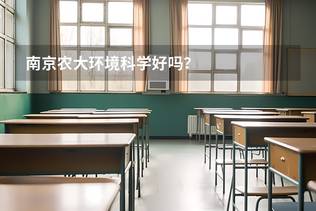 南京农大环境科学好吗？