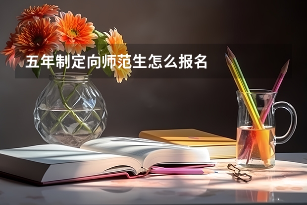 五年制定向师范生怎么报名