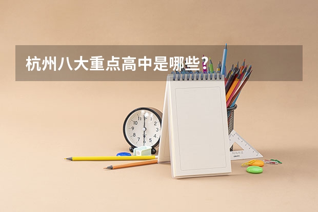 杭州八大重点高中是哪些?