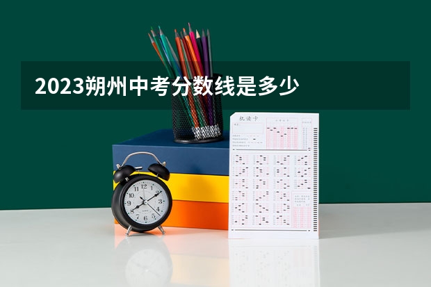 2023朔州中考分数线是多少