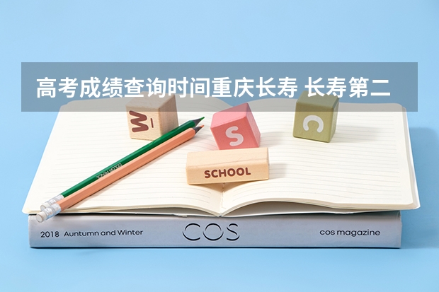 高考成绩查询时间重庆长寿 长寿第二中学高考上线人数