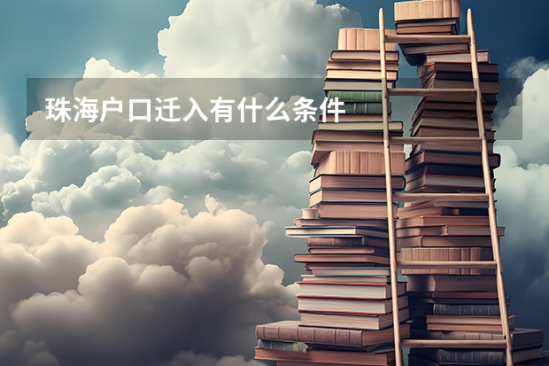 珠海户口迁入有什么条件