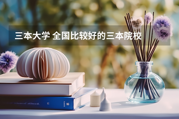 三本大学 全国比较好的三本院校