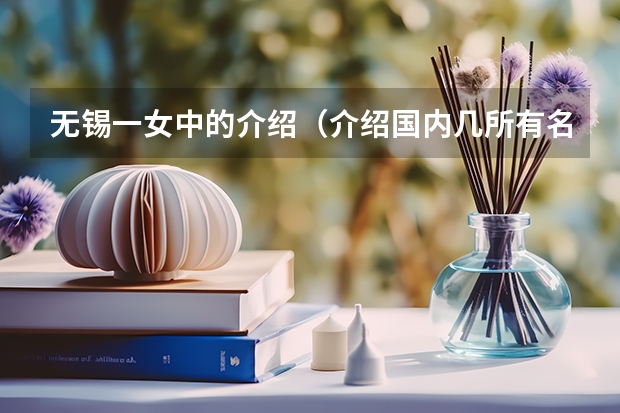 无锡一女中的介绍(介绍国内几所有名的女子高中)