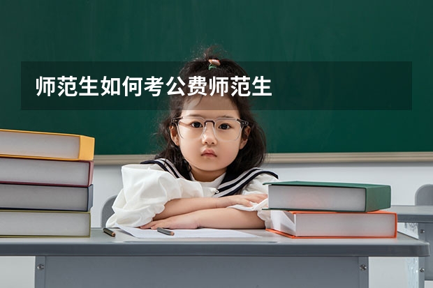 师范生如何考公费师范生