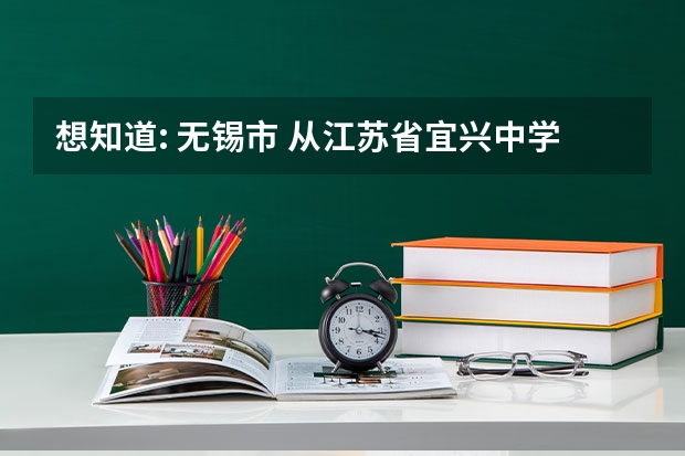 想知道: 无锡市 从江苏省宜兴中学到宜兴市东山中学怎么坐公交