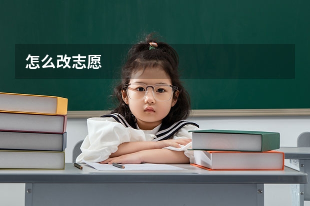 怎么改志愿