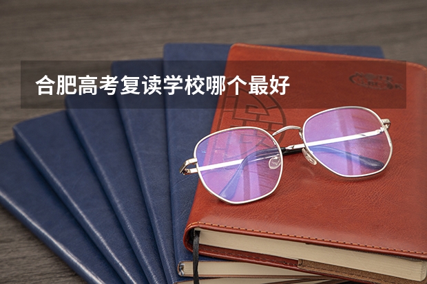 合肥高考复读学校哪个最好