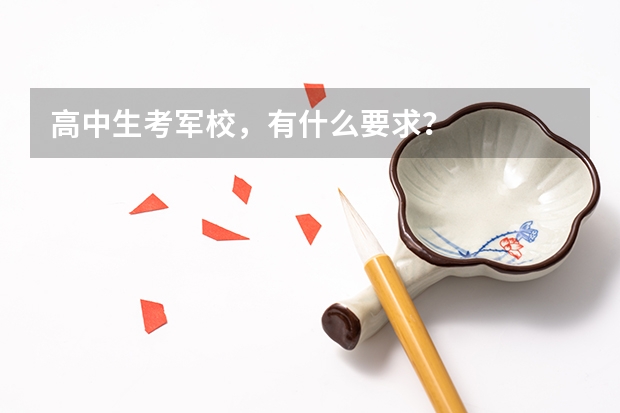 高中生考军校，有什么要求？