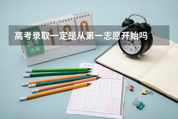高考录取一定是从第一志愿开始吗