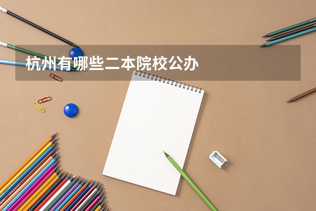 杭州有哪些二本院校公办