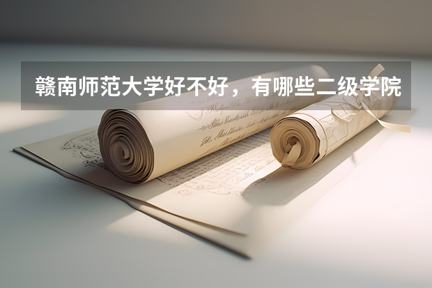 赣南师范大学好不好，有哪些二级学院呢？