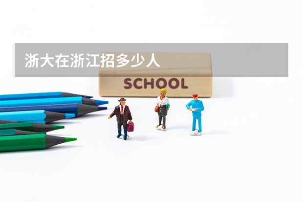 浙大在浙江招多少人