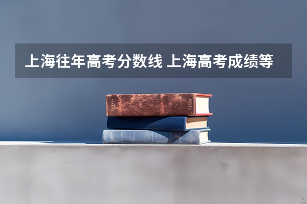 上海往年高考分数线 上海高考成绩等级转换为分数怎样计算？