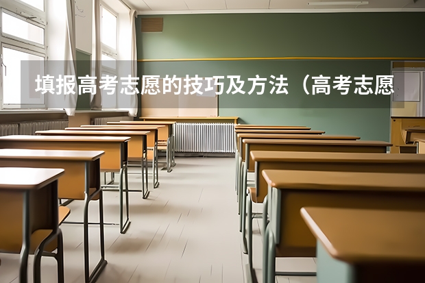 填报高考志愿的技巧及方法（高考志愿填报指南：十大技巧让你低分高就）