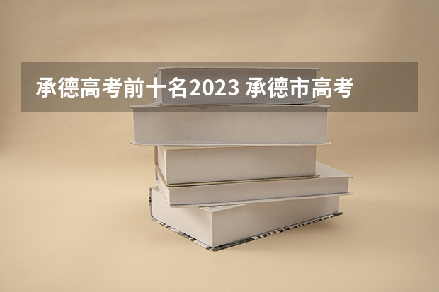 承德高考前十名2023 承德市高考状元是谁?