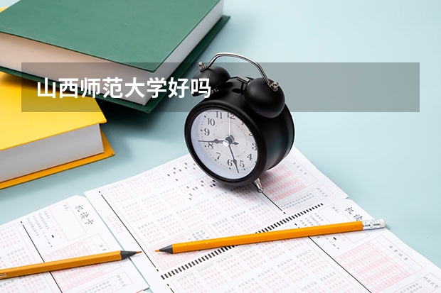 山西师范大学好吗