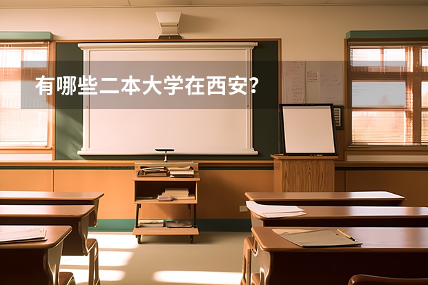 有哪些二本大学在西安？