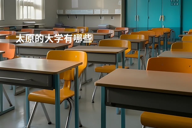 太原的大学有哪些