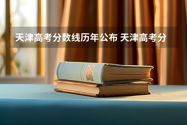 天津高考分数线历年公布 天津高考分数线公布