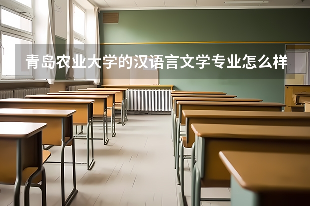 青岛农业大学的汉语言文学专业怎么样？