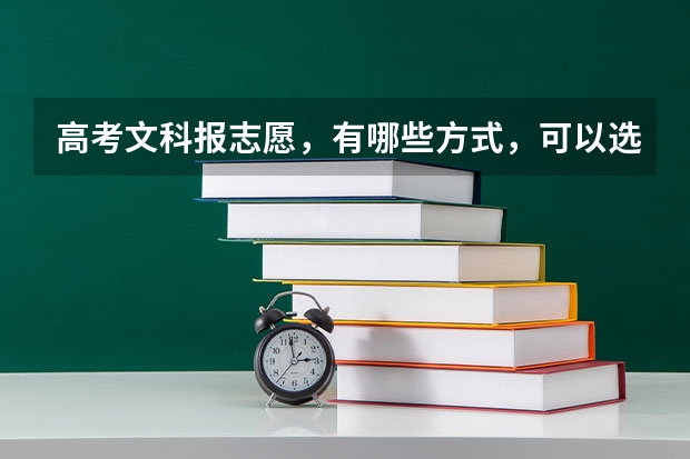 高考文科报志愿,有哪些方式,可以选择一个自己适合的