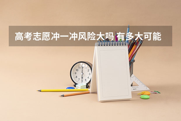 高考志愿冲一冲风险大吗 有多大可能性