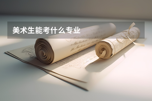 美术生能考什么专业