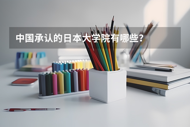 中国承认的日本大学院有哪些?
