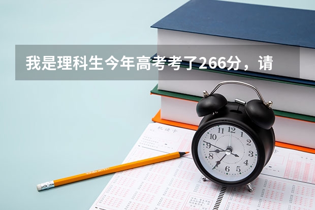我是理科生今年高考考了266分,请问可以上永州职业学校吗