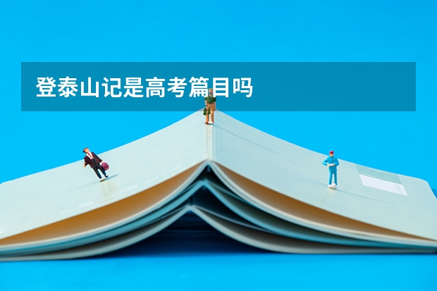 登泰山记是高考篇目吗