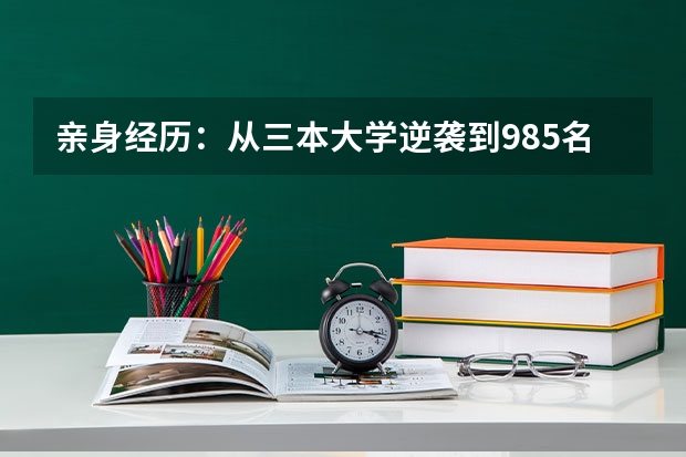 亲身经历:从三本大学逆袭到985名校,我收获了什么?
