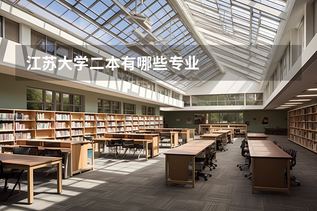 江苏大学二本有哪些专业