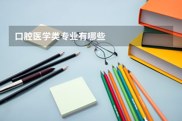 口腔医学类专业有哪些