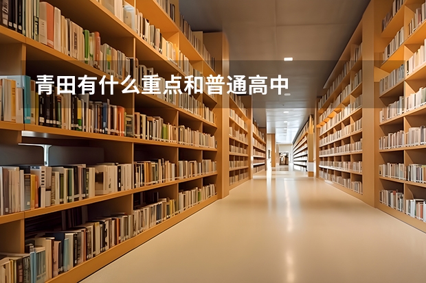青田有什么重点和普通高中.
