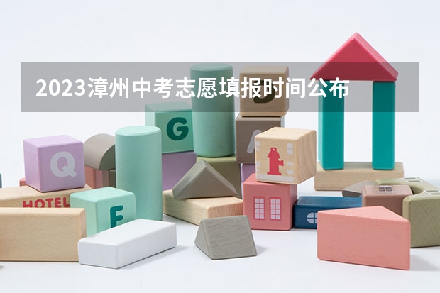 2023漳州中考志愿填报时间公布 福建师范大学小学教育公费师范生Q&A