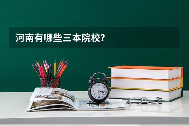 河南有哪些三本院校？