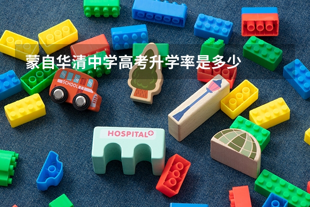 蒙自华清中学高考升学率是多少